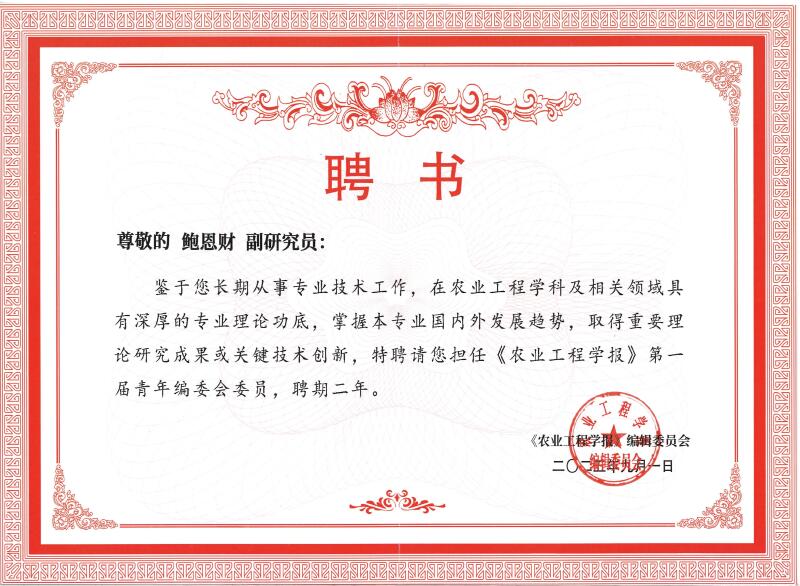 4 聘书_《农业工程学报》编辑委员会_鲍恩财.jpg