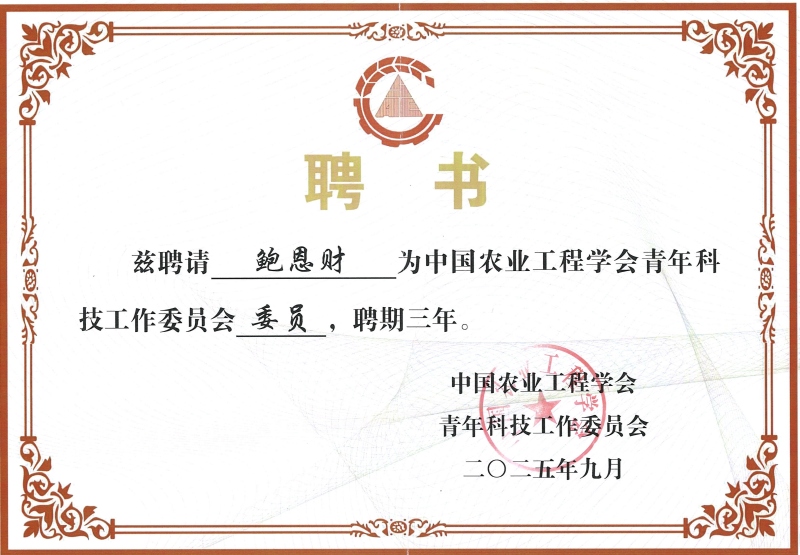 3 聘书_中国农业工程学会青年科技工作委员会_鲍恩财.jpg